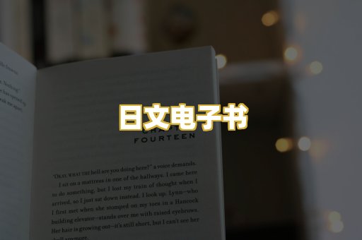 日文电子书