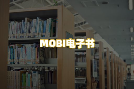 MOBI电子书